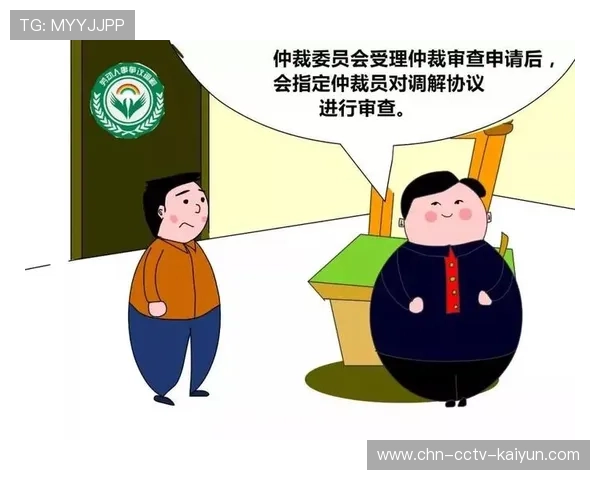 球员合同纠纷案达成和解 联盟规范薪资仲裁流程 球员合同纠纷案达成和解 联盟规范薪资仲裁流程